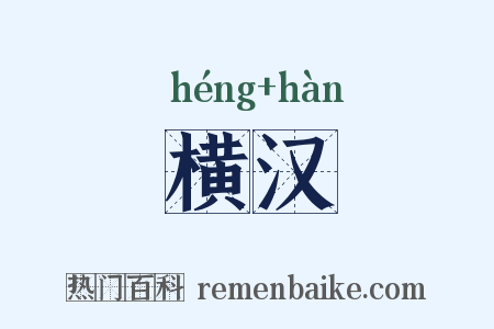 横汉是什么意思的图片